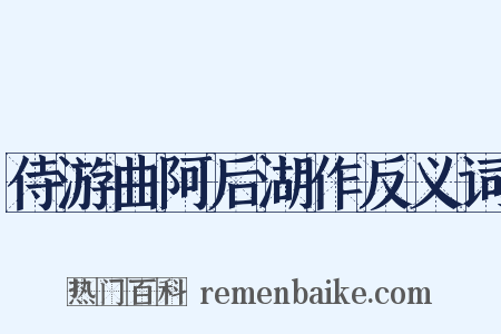 侍游曲阿后湖作反义词是什么意思的图片